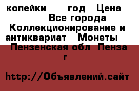 2 копейки 1758 год › Цена ­ 600 - Все города Коллекционирование и антиквариат » Монеты   . Пензенская обл.,Пенза г.